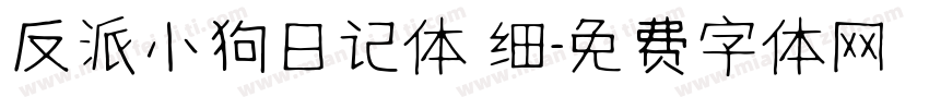 反派小狗日记体 细字体转换